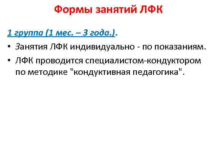 Формы занятий ЛФК 1 группа (1 мес. – 3 года. ). • Занятия ЛФК