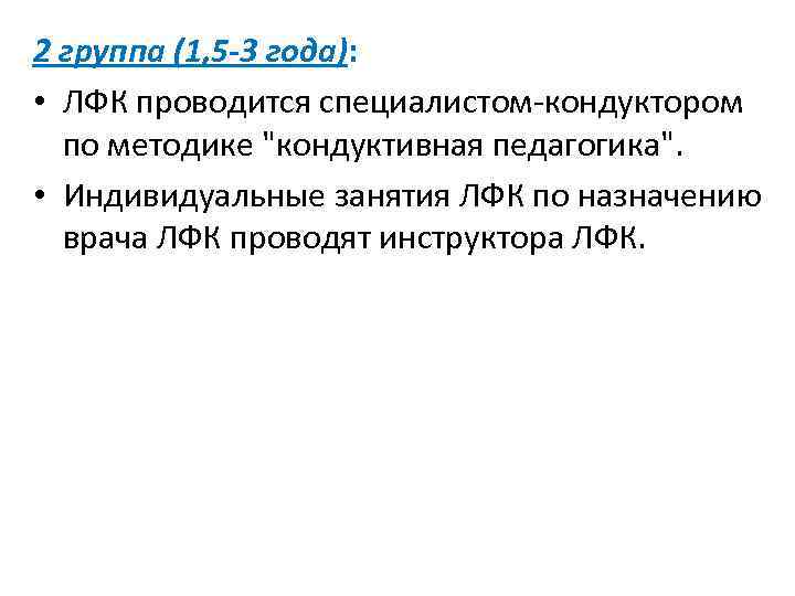 2 группа (1, 5 -3 года): • ЛФК проводится специалистом-кондуктором по методике 