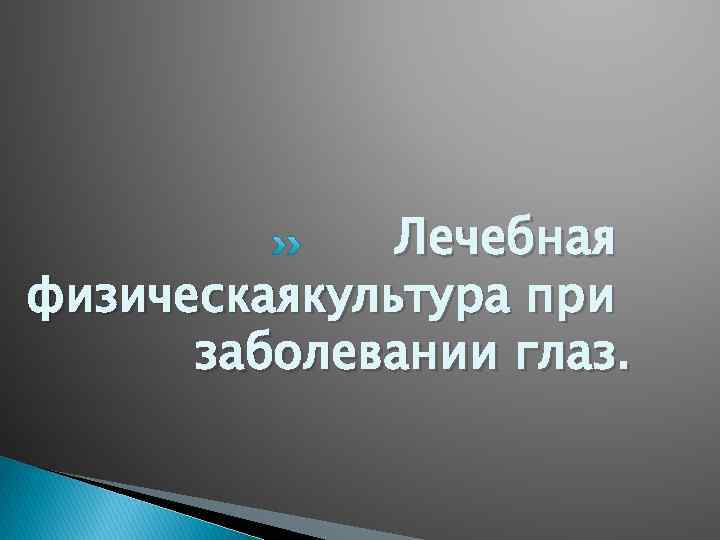 Лечебная физическаякультура при заболевании глаз. 