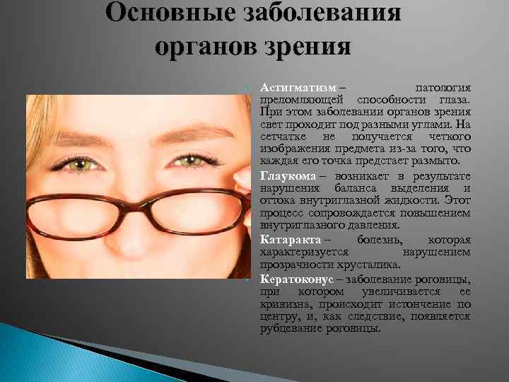 Основные заболевания органов зрения • • Астигматизм – патология преломляющей способности глаза. При этом