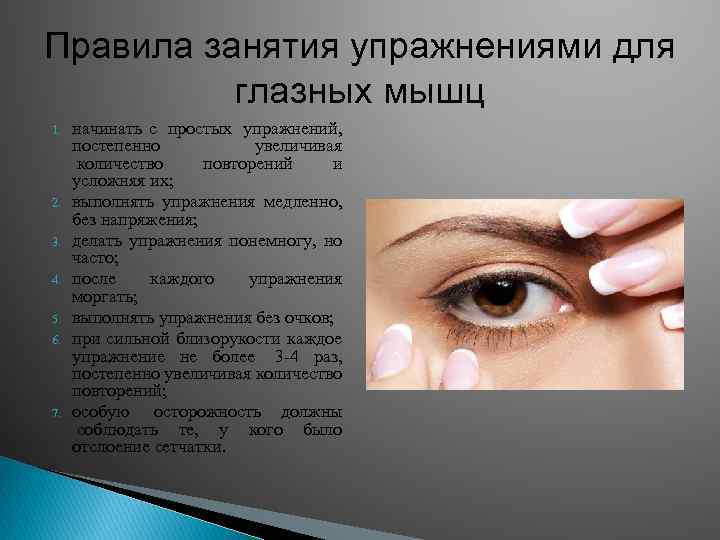 Правила занятия упражнениями для глазных мышц 1. 2. 3. 4. 5. 6. 7. начинать