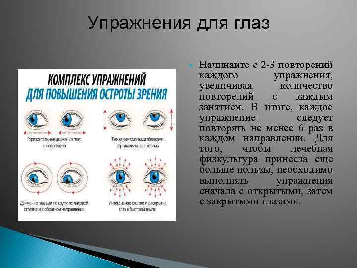 Упражнения для глаз Начинайте с 2 -3 повторений каждого упражнения, увеличивая количество повторений с