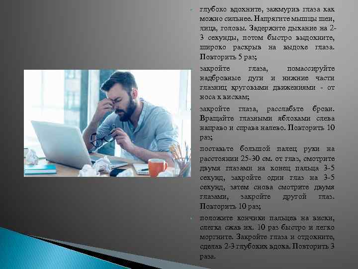  • • • глубоко вдохните, зажмурив глаза как можно сильнее. Напрягите мышцы шеи,