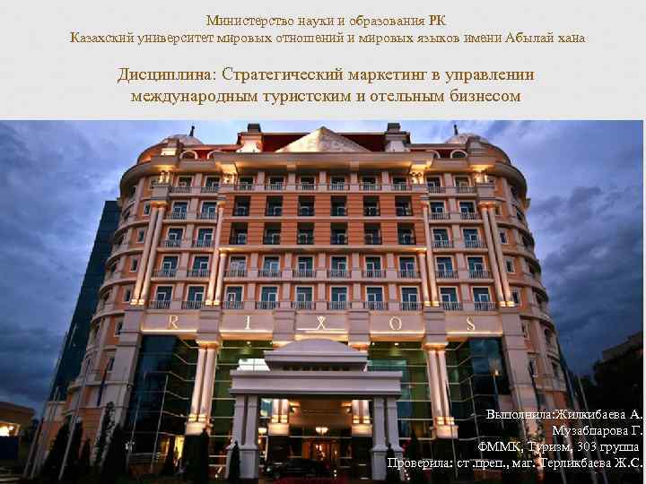 Министерство науки и образования РК Казахский университет мировых отношений и мировых языков имени Абылай