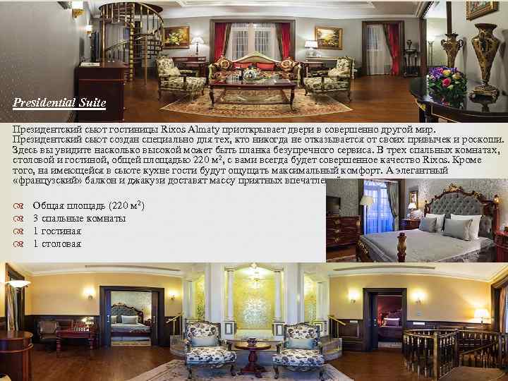 Presidential Suite Президентский сьют гостиницы Rixos Almaty приоткрывает двери в совершенно другой мир. Президентский