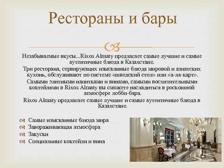 Рестораны и бары Незабываемые вкусы. . . Rixos Almaty предлагает самые лучшие и самые