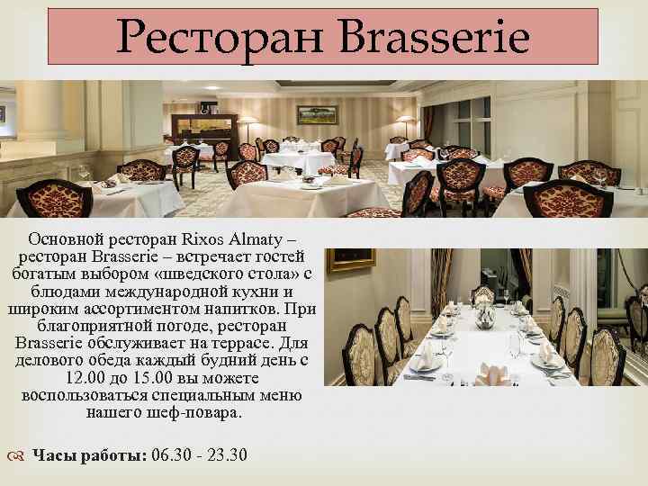 Ресторан Brasserie Основной ресторан Rixos Almaty – ресторан Brasserie – встречает гостей богатым выбором