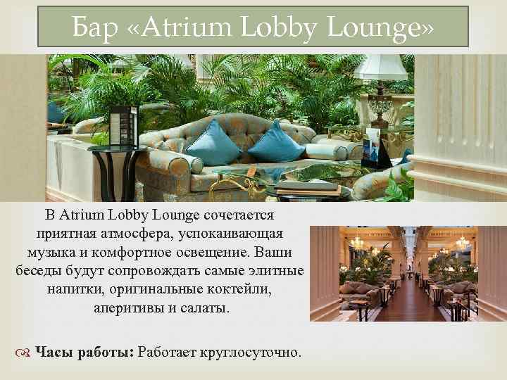 Бар «Atrium Lobby Lounge» В Atrium Lobby Lounge сочетается приятная атмосфера, успокаивающая музыка и