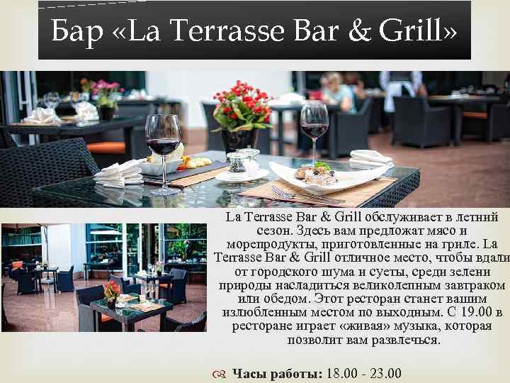 Бар «La Terrasse Bar & Grill» La Terrasse Bar & Grill обслуживает в летний