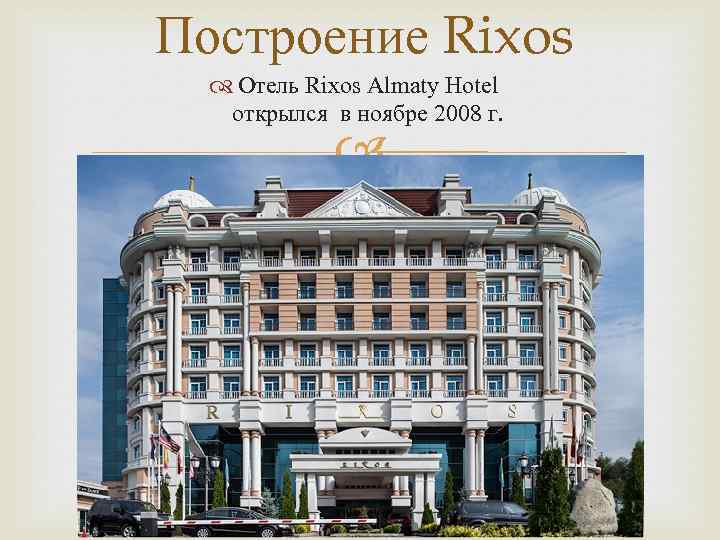 Построение Rixos Отель Rixos Almaty Hotel открылся в ноябре 2008 г. 