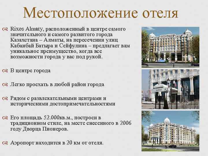 Местоположение отеля Rixos Almaty, расположенный в центре самого значительного и самого развитого города Казахстана
