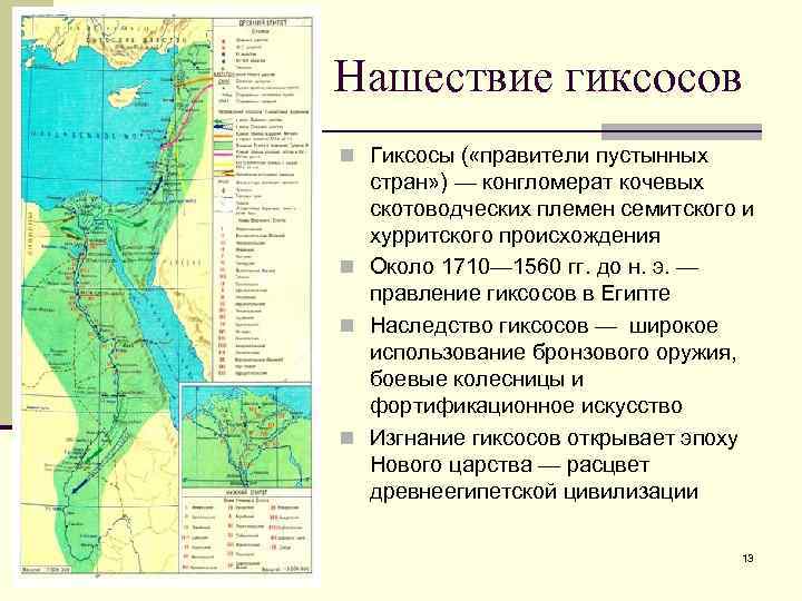 Нашествие гиксосов n Гиксосы ( «правители пустынных стран» ) — конгломерат кочевых скотоводческих племен