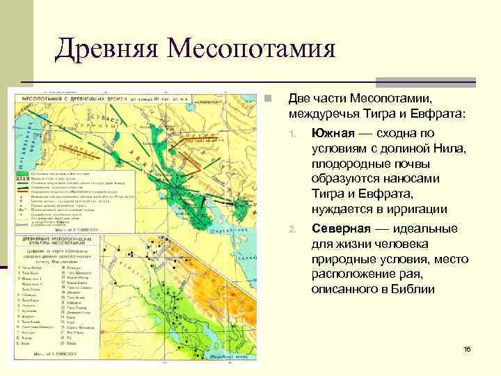 Древняя Месопотамия n Две части Месопотамии, междуречья Тигра и Евфрата: 1. Южная — сходна