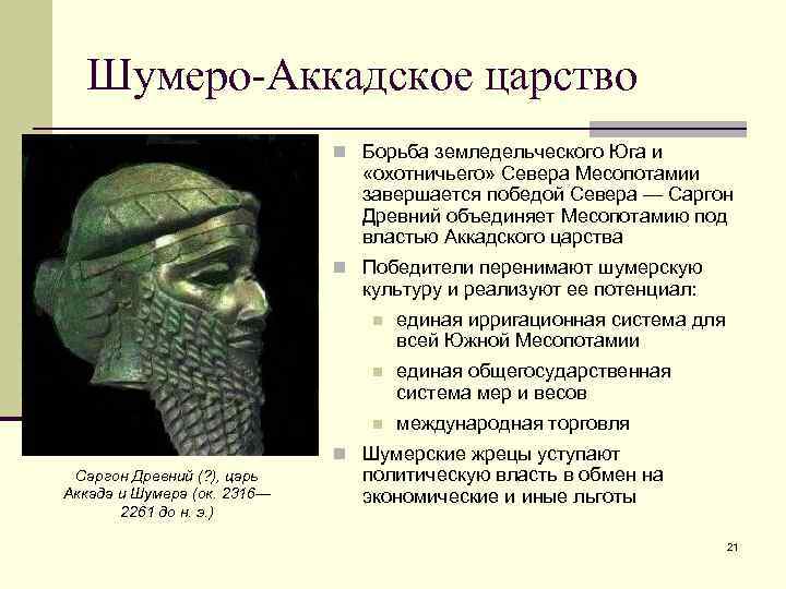 Шумеро-Аккадское царство n Борьба земледельческого Юга и «охотничьего» Севера Месопотамии завершается победой Севера —