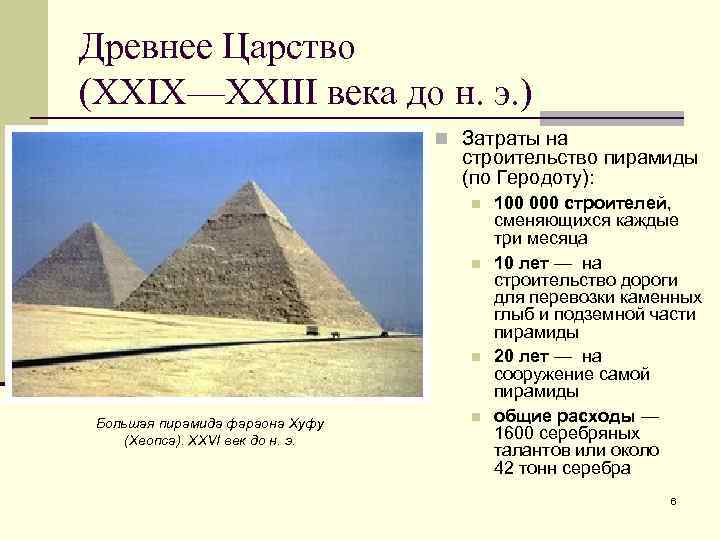 Древнее Царство (XXIX—XXIII века до н. э. ) n Затраты на строительство пирамиды (по