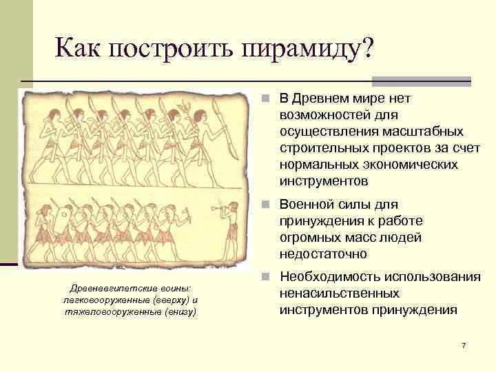 Как построить пирамиду? n В Древнем мире нет возможностей для осуществления масштабных строительных проектов