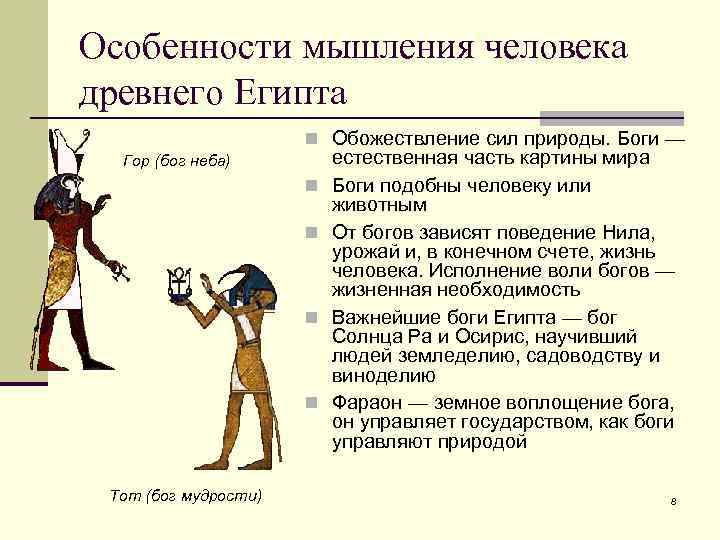 Особенности мышления человека древнего Египта n Обожествление сил природы. Боги — Гор (бог неба)