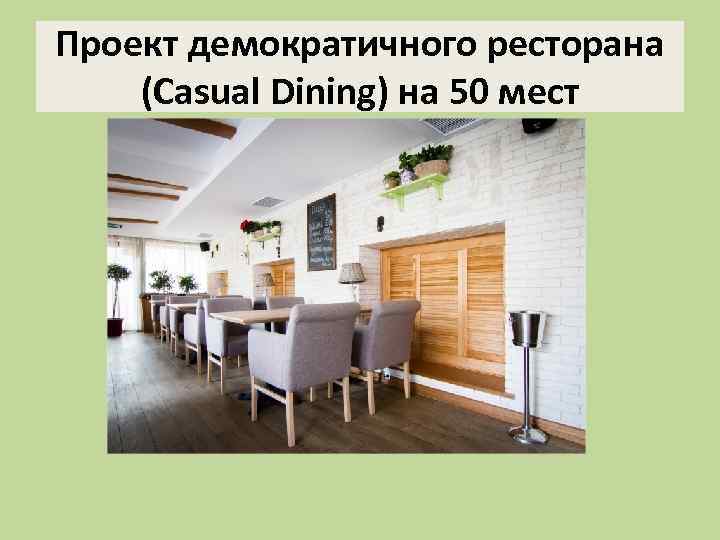 Проект демократичного ресторана (Casual Dining) на 50 мест 