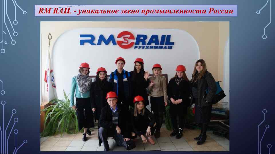 Рейл саранск. RM Rail. RM Rail Саранск. РМ рейл логотип. RM Rail Рузаевка.