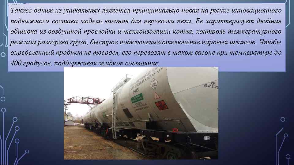 Также одним из уникальных является принципиально новая на рынке инновационного подвижного состава модель вагонов