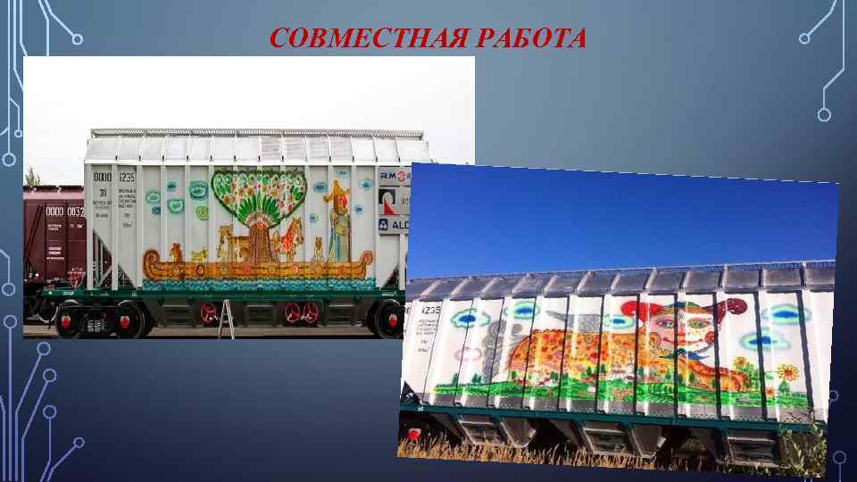 СОВМЕСТНАЯ РАБОТА 