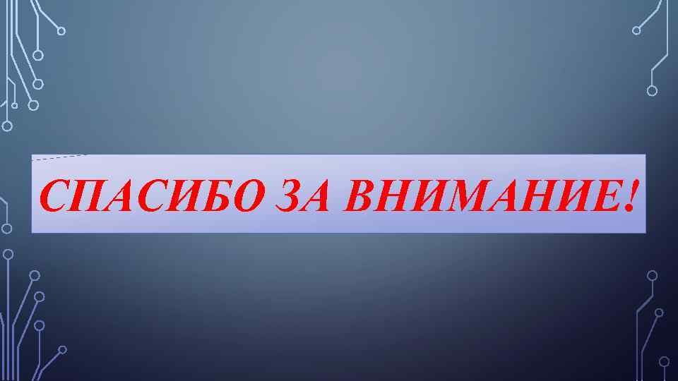 СПАСИБО ЗА ВНИМАНИЕ! 