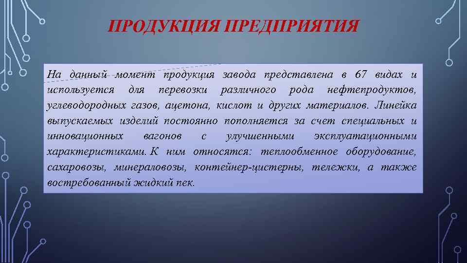 ПРОДУКЦИЯ ПРЕДПРИЯТИЯ На данный момент продукция завода представлена в 67 видах и используется для