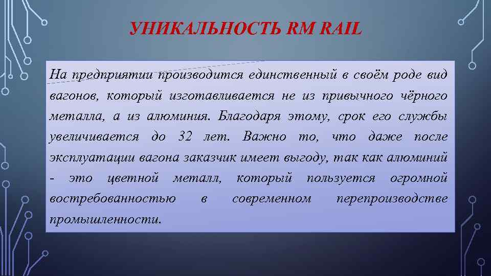 УНИКАЛЬНОСТЬ RM RAIL На предприятии производится единственный в своём роде вид вагонов, который изготавливается