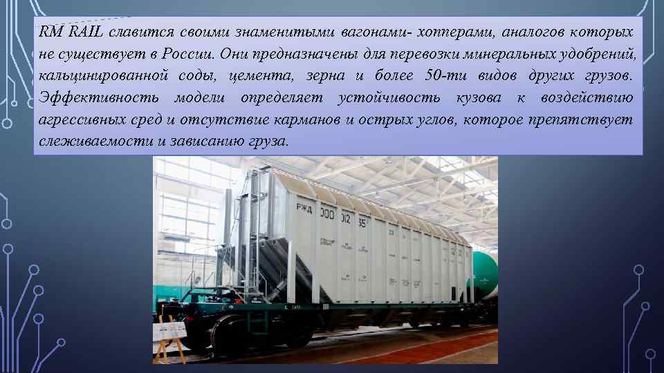 RM RAIL славится своими знаменитыми вагонами- хопперами, аналогов которых не существует в России. Они