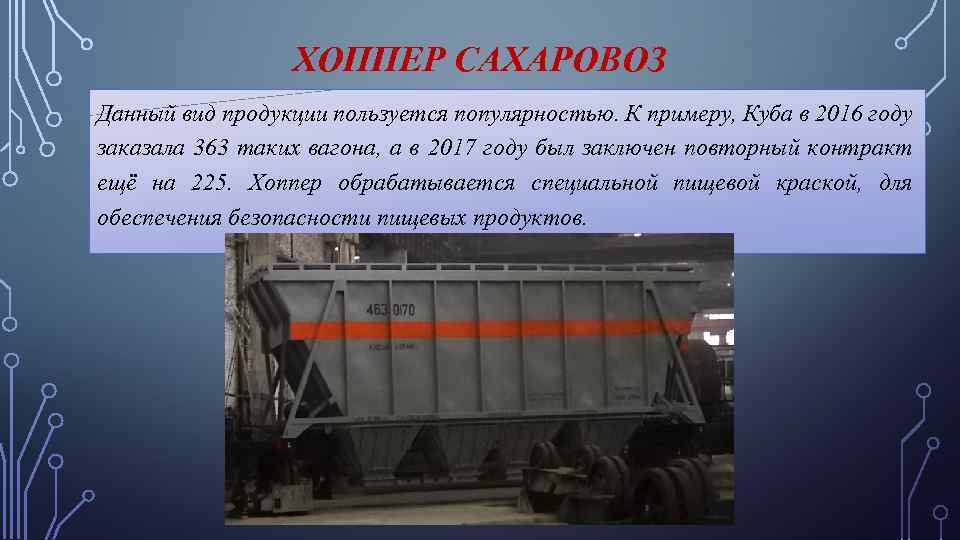 ХОППЕР САХАРОВОЗ Данный вид продукции пользуется популярностью. К примеру, Куба в 2016 году заказала