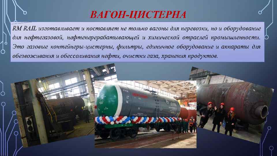 ВАГОН-ЦИСТЕРНА RM RAIL изготавливает и поставляет не только вагоны для перевозки, но и оборудование