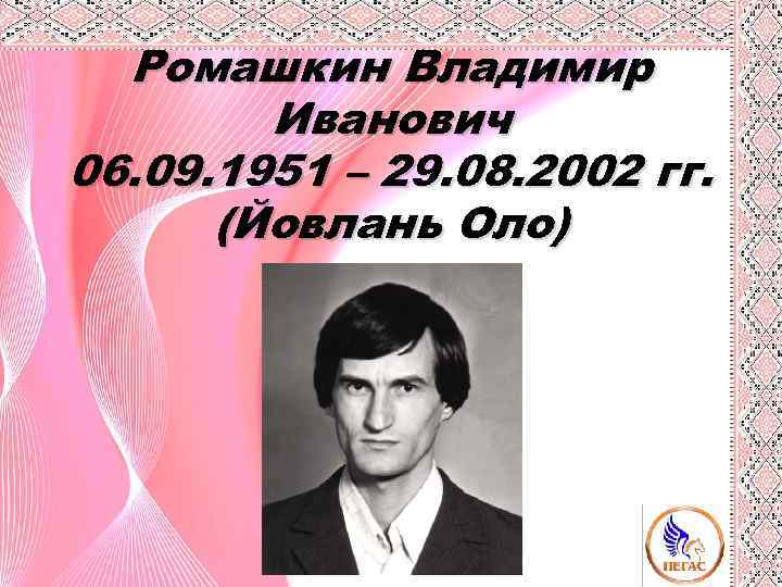 Ромашкин Владимир Иванович 06. 09. 1951 – 29. 08. 2002 гг. (Йовлань Оло) 