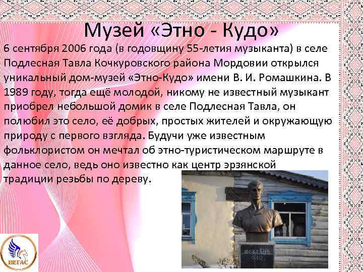 Музей «Этно - Кудо» 6 сентября 2006 года (в годовщину 55 -летия музыканта) в