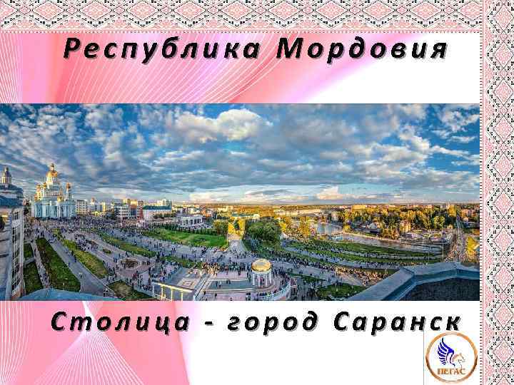 Республика Мордовия Столица - город Саранск 