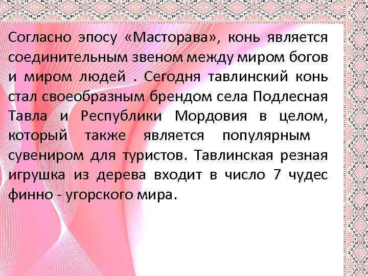 Согласно эпосу «Масторава» , конь является соединительным звеном между миром богов и миром людей