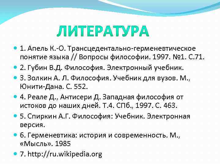  1. Апель К. -О. Трансцедентально-герменевтическое понятие языка // Вопросы философии. 1997. № 1.