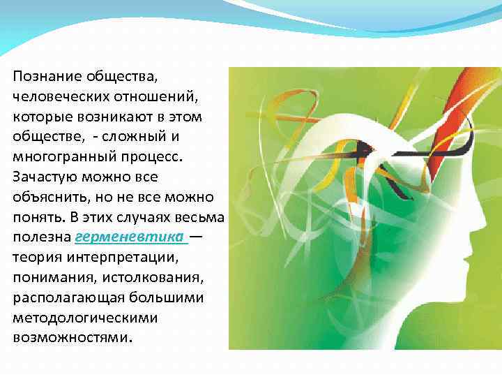 Познание общества, человеческих отношений, которые возникают в этом обществе, - сложный и многогранный процесс.