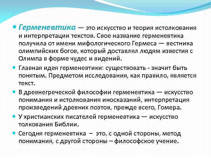 Философия герменевтики