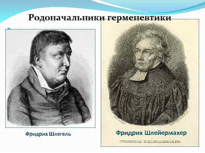 Родоначальники герменевтики . Фридрих Шлегель Фридрих Шлейермахер 