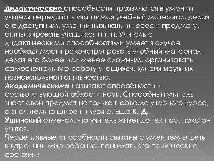 Дидактические способности проявляются в умении учителя передавать учащимся учебный материал, делая его доступным, умении