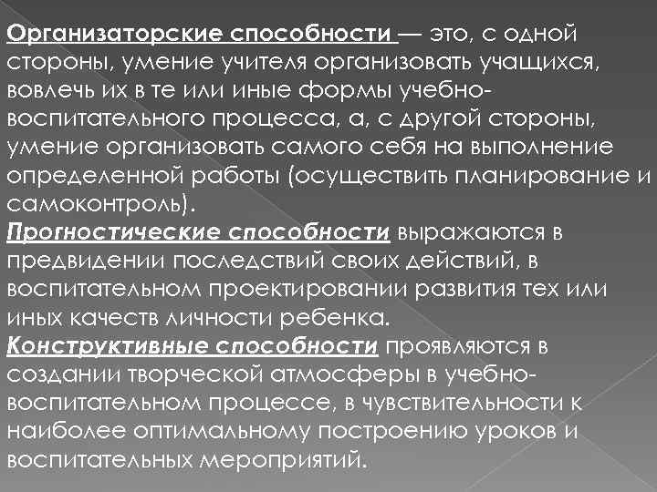 Организаторские способности учителя. Организаторские способности педагога. Организаторские способности и навыки. Организаторские умения учителя. Организаторские навыки педагога.