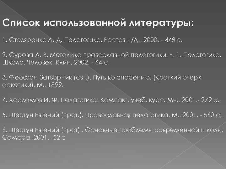 Список использованной литературы: 1. Столяренко Л. Д. Педагогика. Ростов н/Д. , 2000. - 448