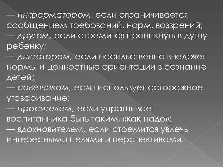 — информатором, если ограничивается сообщением требований, норм, воззрений; — другом, если стремится проникнуть в