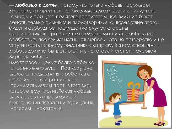 — любовью к детям, потому что только любовь порождает доверие, которое так необходимо в