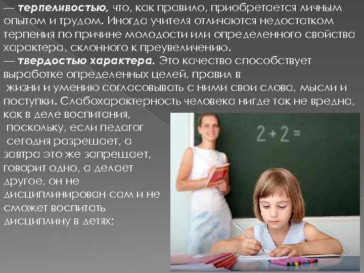 — терпеливостью, что, как правило, приобретается личным опытом и трудом. Иногда учителя отличаются недостатком