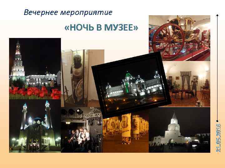 Вечернее мероприятие 21. 05. 2016 «НОЧЬ В МУЗЕЕ» 