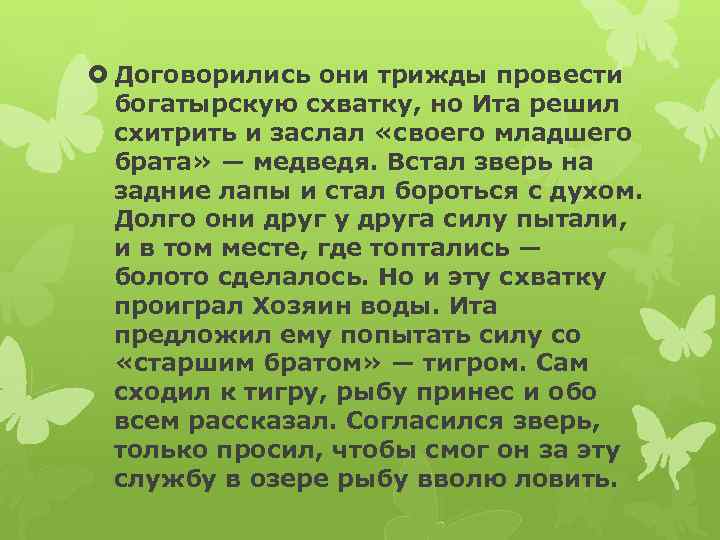  Договорились они трижды провести богатырскую схватку, но Ита решил схитрить и заслал «своего