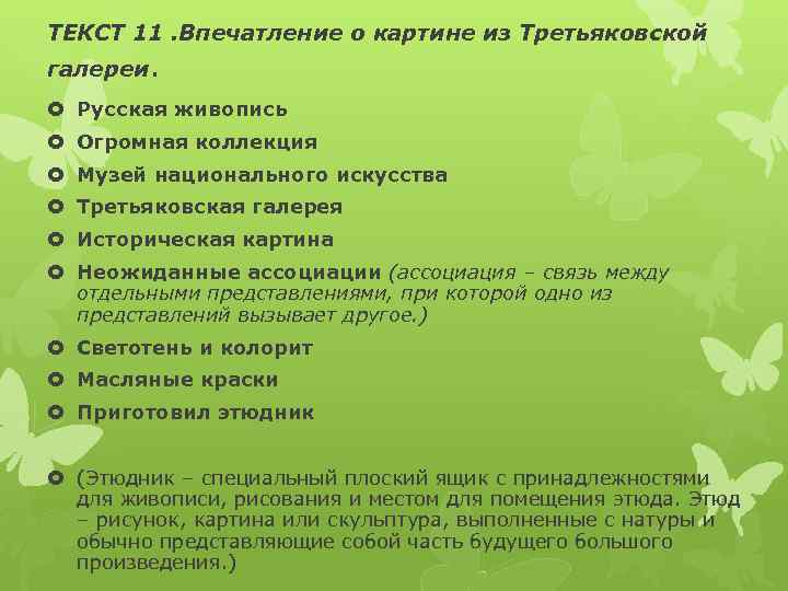 ТЕКСТ 11. Впечатление о картине из Третьяковской галереи. Русская живопись Огромная коллекция Музей национального