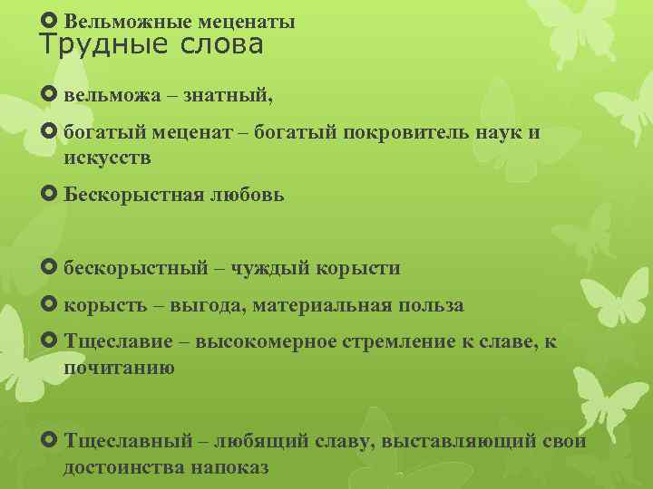  Вельможные меценаты Трудные слова вельможа – знатный, богатый меценат – богатый покровитель наук