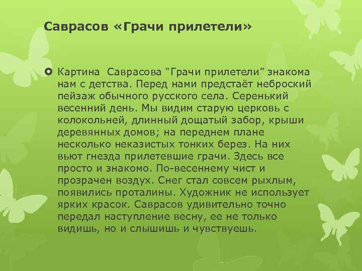 Саврасов «Грачи прилетели» Картина Саврасова “Грачи прилетели” знакома нам с детства. Перед нами предстаёт